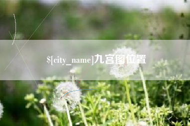 大兴安岭九宫图位置