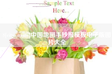 大兴安岭中国地图手抄报模板电子版图片大全