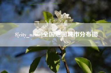 大兴安岭全国地图城市分布图
