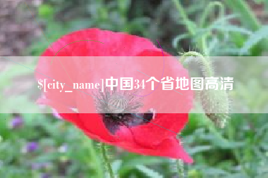大兴安岭中国34个省地图高清