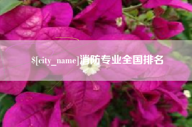 大兴安岭消防专业全国排名