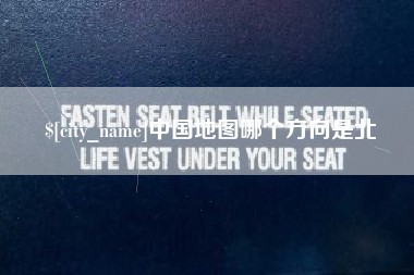 大兴安岭中国地图哪个方向是北