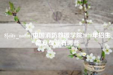 大兴安岭中国消防救援学院2020年招生简章专业有哪些