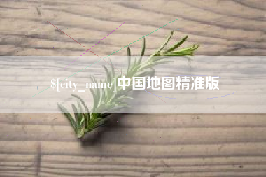 大兴安岭中国地图精准版