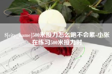 大兴安岭500米接力怎么跑不会累-小张在练习500米接力时