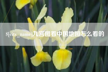 大兴安岭九宫图看中国地图怎么看的