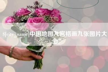 大兴安岭中国地图九宫格画九张图片大全
