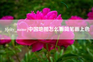 大兴安岭中国地图怎么画简笔画上色