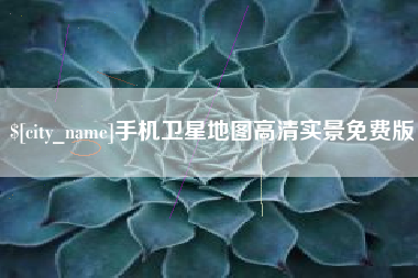 大兴安岭手机卫星地图高清实景免费版