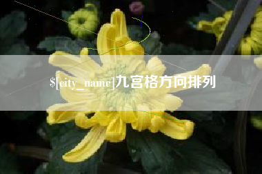 大兴安岭九宫格方向排列