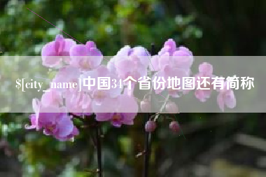 大兴安岭中国34个省份地图还有简称