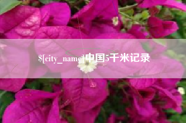 大兴安岭中国5千米记录