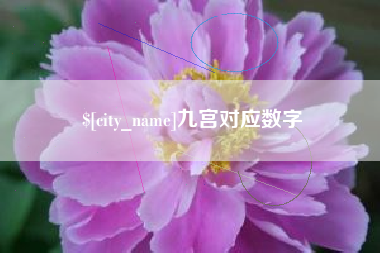 大兴安岭九宫对应数字