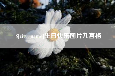 大兴安岭生日快乐图片九宫格