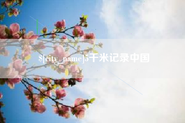 大兴安岭5千米记录中国