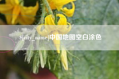 大兴安岭中国地图空白涂色