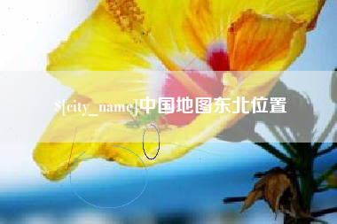 大兴安岭中国地图东北位置