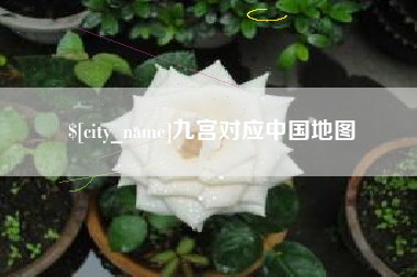 大兴安岭九宫对应中国地图