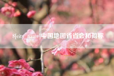 大兴安岭中国地图省省会和简称