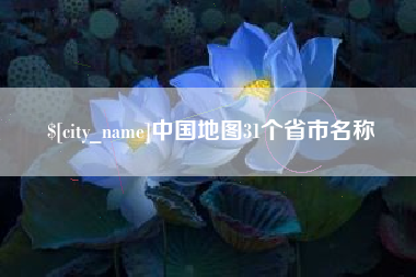 大兴安岭中国地图31个省市名称