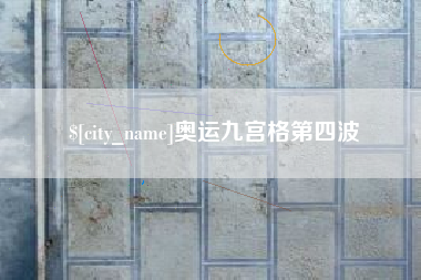 大兴安岭奥运九宫格第四波
