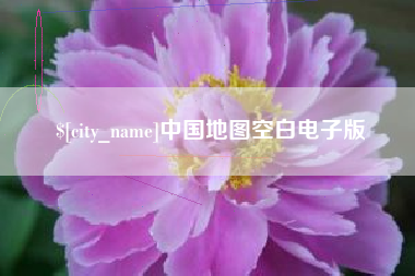 大兴安岭中国地图空白电子版