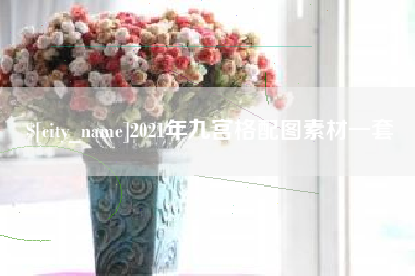 大兴安岭2021年九宫格配图素材一套