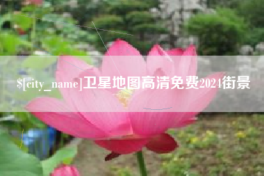 大兴安岭卫星地图高清免费2024街景