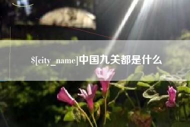 大兴安岭中国九关都是什么