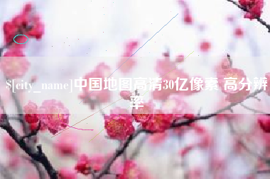 大兴安岭中国地图高清30亿像素 高分辨率