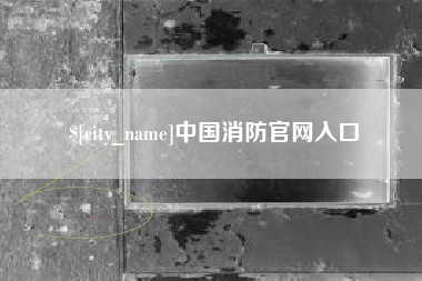 大兴安岭中国消防官网入口