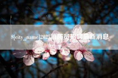大兴安岭2025消防员招聘最新消息