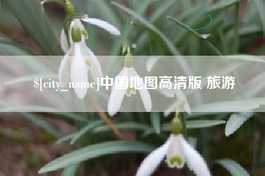 大兴安岭中国地图高清版 旅游