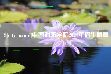 大兴安岭中国消防学院2024年招生简章