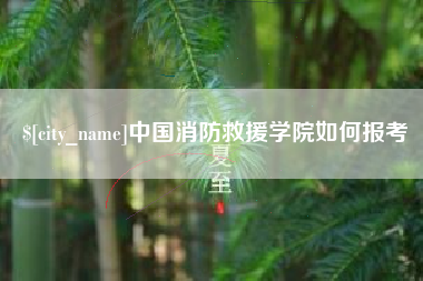 大兴安岭中国消防救援学院如何报考