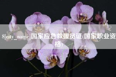 大兴安岭国家应急救援员证(国家职业资格)