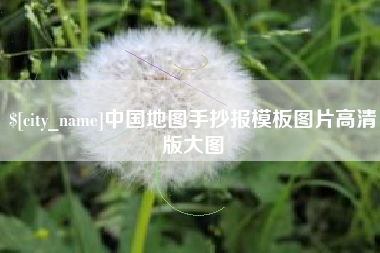 大兴安岭中国地图手抄报模板图片高清版大图