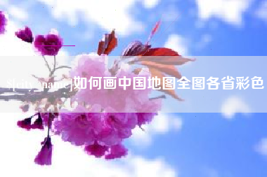 大兴安岭如何画中国地图全图各省彩色
