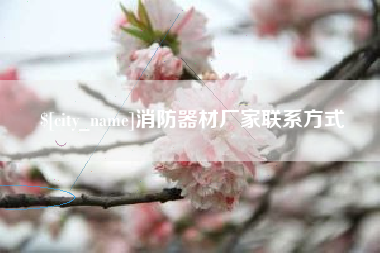 大兴安岭消防器材厂家联系方式