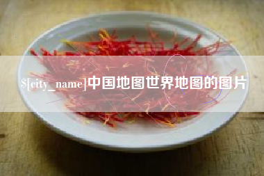 大兴安岭中国地图世界地图的图片
