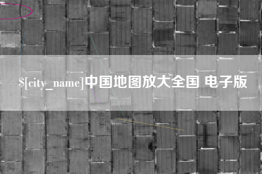 大兴安岭中国地图放大全国 电子版