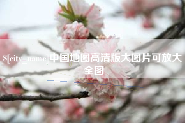 大兴安岭中国地图高清版大图片可放大 全图
