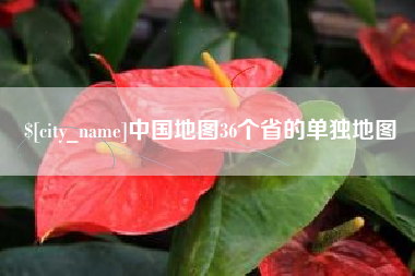 大兴安岭中国地图36个省的单独地图