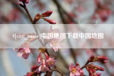 大兴安岭中国地图下载中国地图