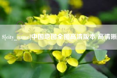 大兴安岭中国地图全图高清版本 高清晰
