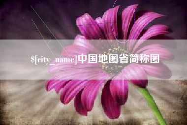 大兴安岭中国地图省简称图