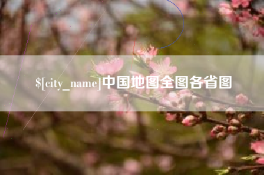 大兴安岭中国地图全图各省图