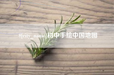 大兴安岭初中手绘中国地图