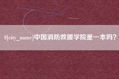 大兴安岭中国消防救援学院是一本吗？