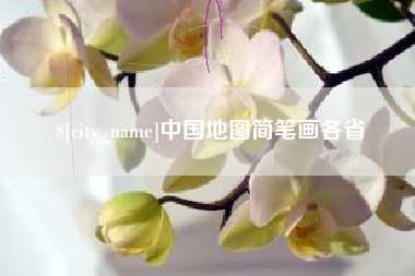 大兴安岭中国地图简笔画各省